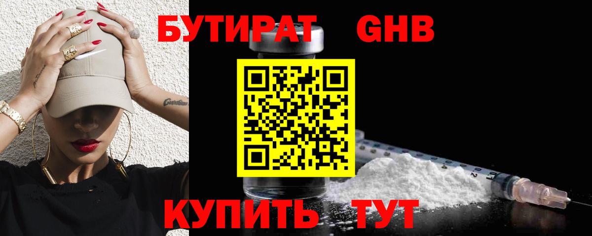 Бутират  БУТИРАТ вода  Вход с VPN  Новоалександровск 