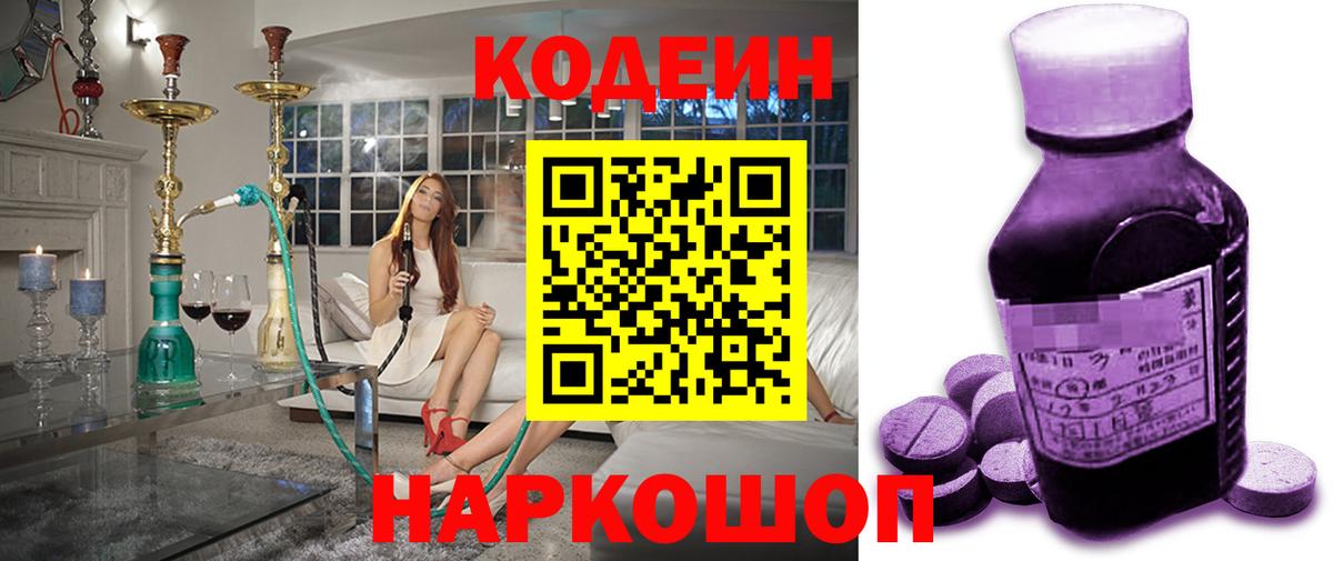 Кодеин Purple Drank Новоалександровск